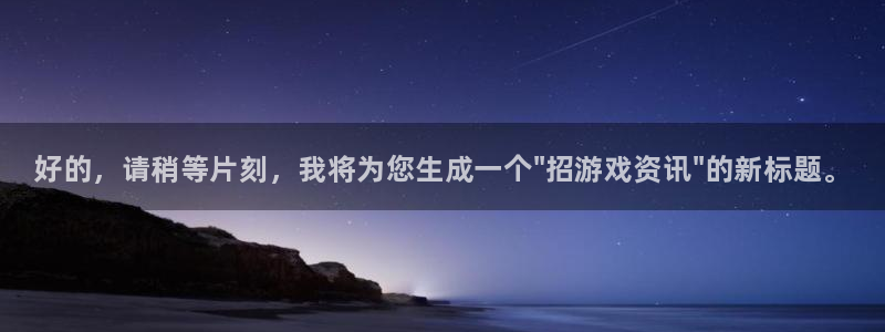 天美娱乐平台登陆：好的，请稍等片刻，我将为您生成一个\
