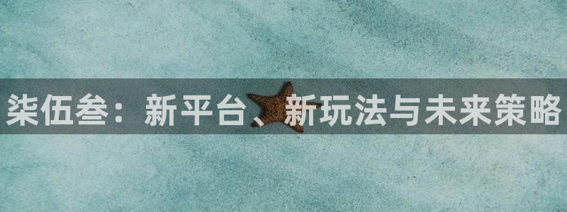 天美娱乐平台登录：柒伍叁：新平台、新玩法与未来策略