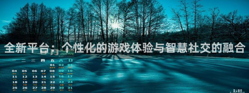 天美娱乐注册官方登录app：全新平台：个性化的游戏体验与智慧