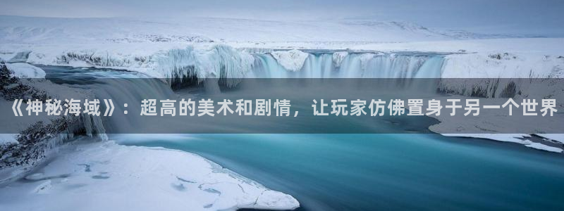 天美娱乐平台官网登录：《神秘海域》：超高的美术和剧情，让玩家
