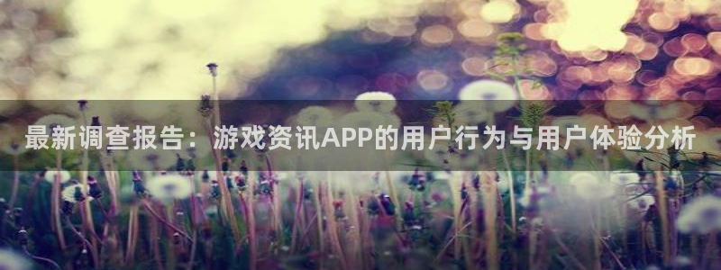 天美娱乐官方注册登录：最新调查报告：游戏资讯APP的用户行为
