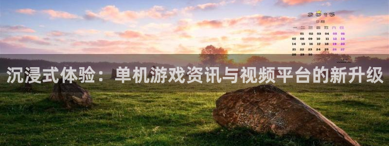 天美娱乐下载：沉浸式体验：单机游戏资讯与视频平台的新升级