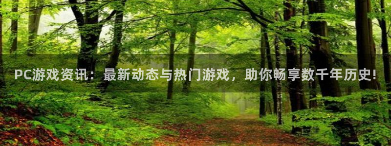 天美娱乐手机网页版登录：PC游戏资讯：最新动态与热门游戏，助