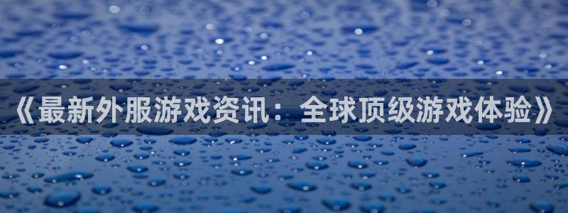 天美娱乐咨询
