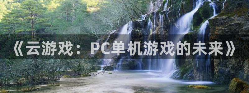 天美娱乐平台官网入口：《云游戏：PC单机游戏的未来》