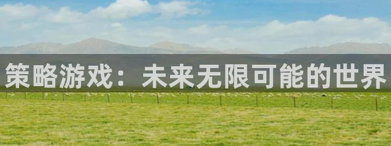 天美娱乐登录：策略游戏：未来无限可能的世界