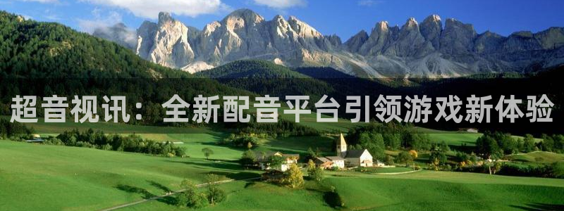 天美娱乐注册开户：超音视讯：全新配音平台引领游戏新体验